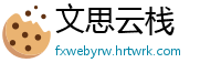 文思云栈